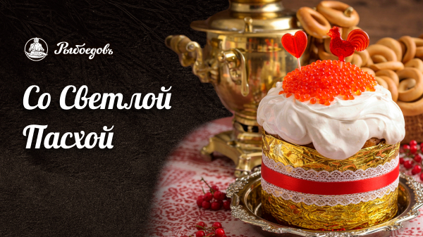 Со светлой пасхой